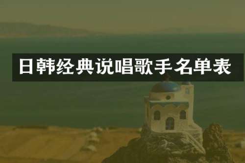 日韩经典说唱歌手名单表