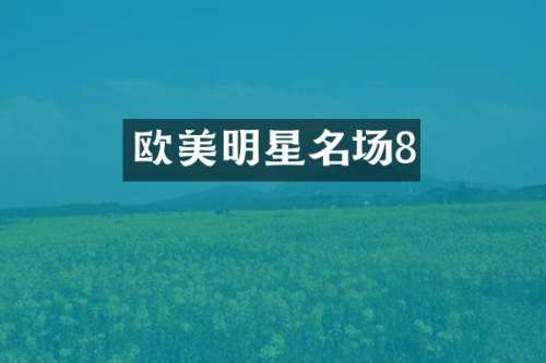 欧美明星名场8