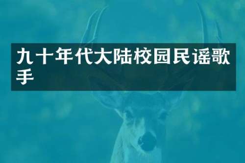 九十年代大陆校园民谣歌手
