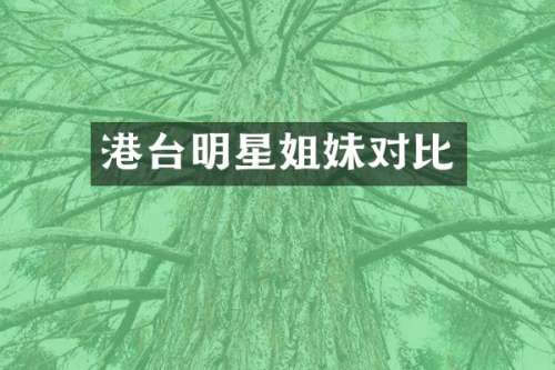港台明星姐妹对比