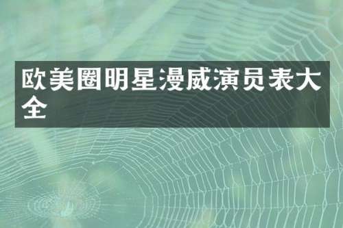 欧美圈明星漫威演员表大全