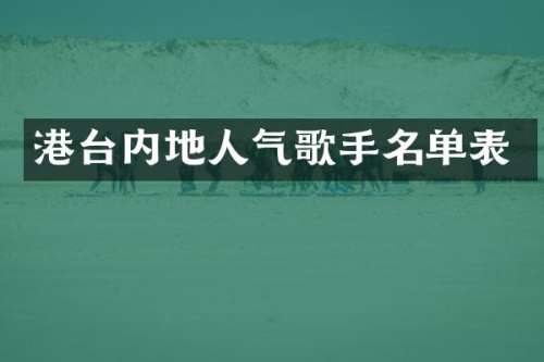港台内地人气歌手名单表