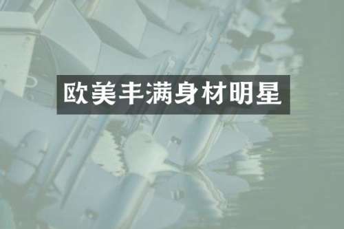欧美丰满身材明星
