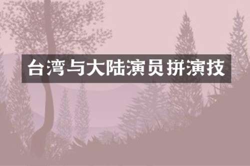 台湾与大陆演员拼演技