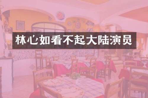 林心如看不起大陆演员