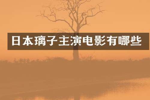 日本璃子主演电影有哪些