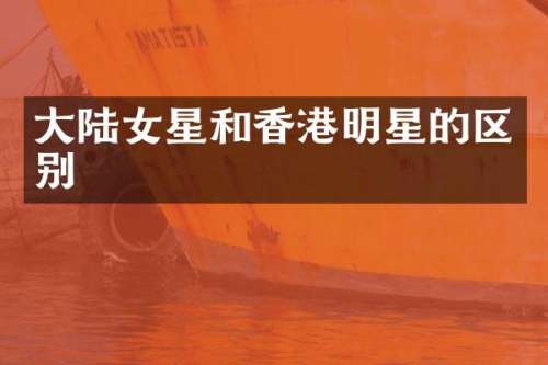 大陆女星和香港明星的区别