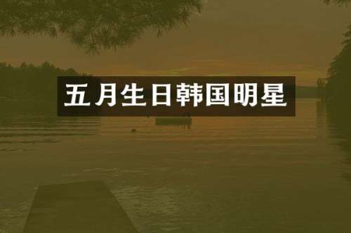 五月生日韩国明星