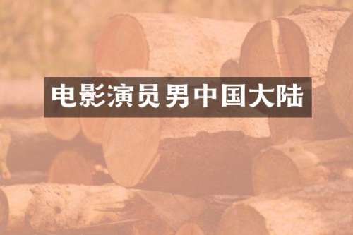 电影演员男中国大陆