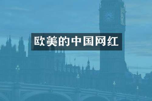 欧美的中国网红