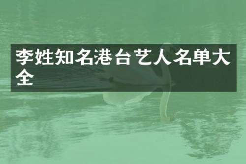 李姓知名港台艺人名单大全