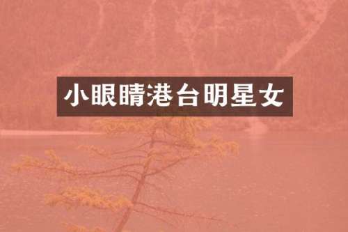 小眼睛港台明星女