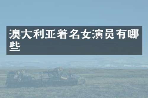 澳大利亚着名女演员有哪些