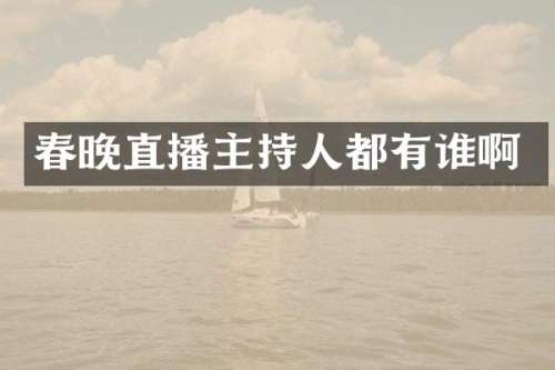 直播主持人都有谁啊