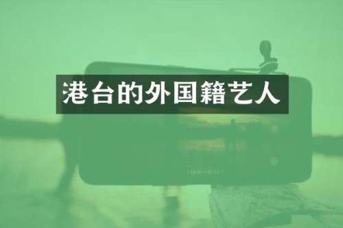 港台的外国籍艺人