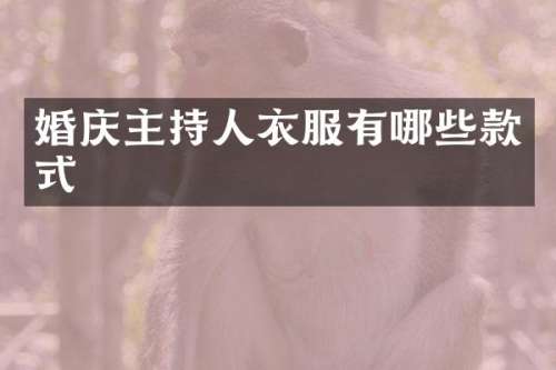 婚庆主持人衣服有哪些款式
