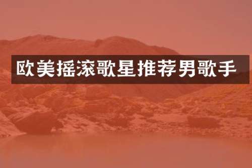 欧美摇滚歌星推荐男歌手