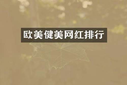 欧美健美网红排行