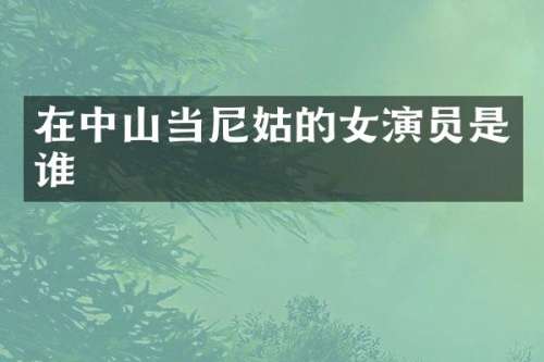 在中山当尼姑的女演员是谁