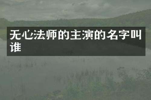 无心法师的主演的名字叫谁