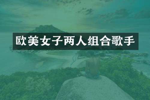 欧子两人组合歌手