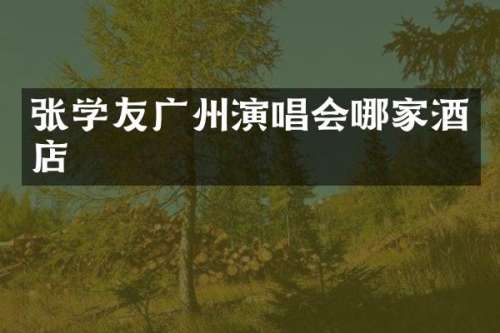 张学友广州演唱会哪家酒店