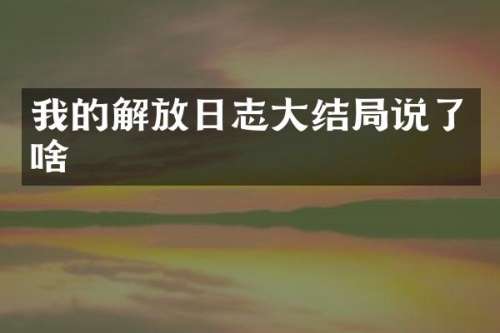 我的解放日志大结局说了啥
