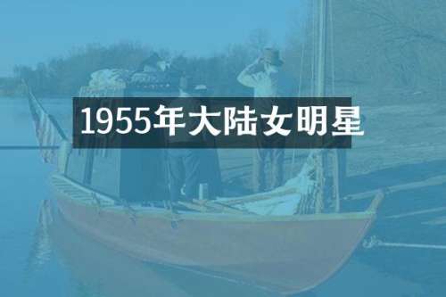 1955年大陆女明星