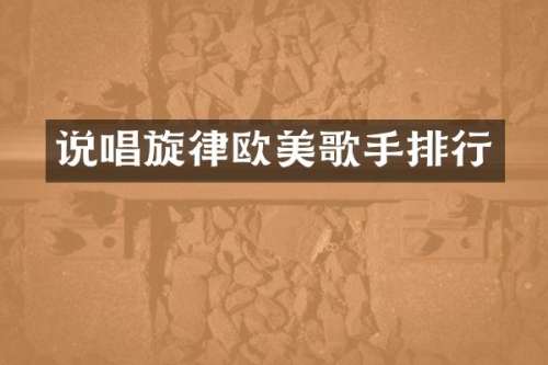 说唱旋律欧美歌手排行
