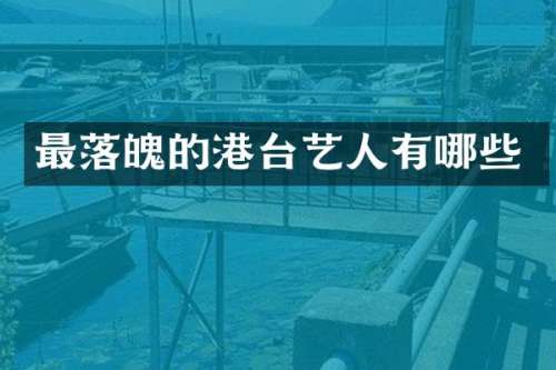 最落魄的港台艺人有哪些