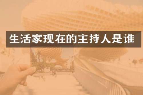 生活家现在的主持人是谁