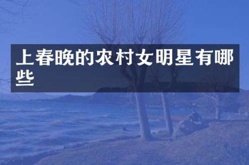 上的农明星有哪些