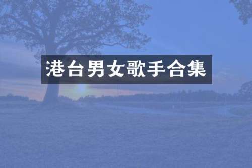 港台男女歌手