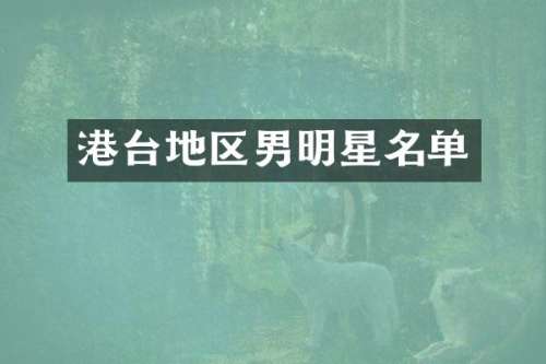 港台地区男明星名单