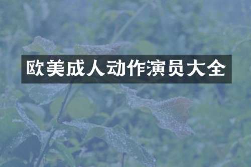 欧美成人动作演员大全