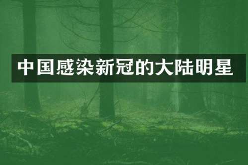 中国感染新冠的大陆明星