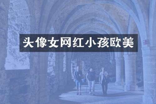 头像女网红小孩欧美