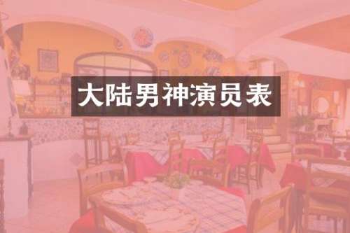 大陆男神演员表