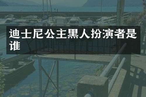迪士尼公主黑人扮演者是谁