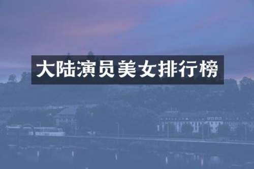 大陆演员排行榜