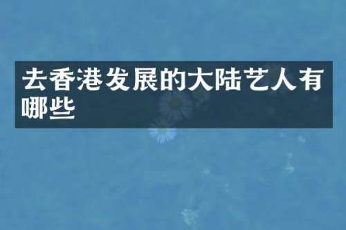 去香港发展的大陆艺人有哪些
