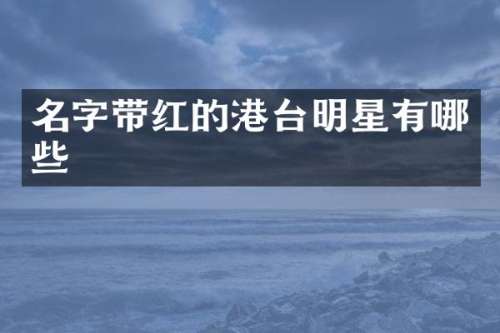名字带红的港台明星有哪些