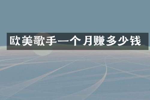 欧美歌手一个月赚多少钱