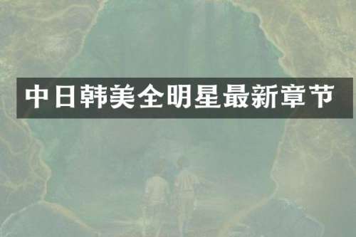 中日韩美全明星最新章节