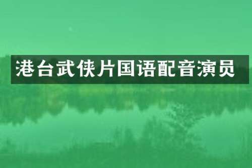 港台武侠片国语配音演员