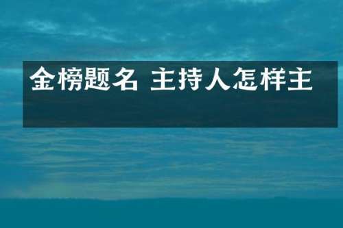金榜题名 主持人怎样主持