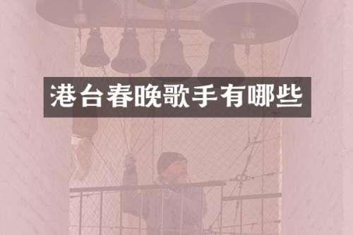港台歌手有哪些