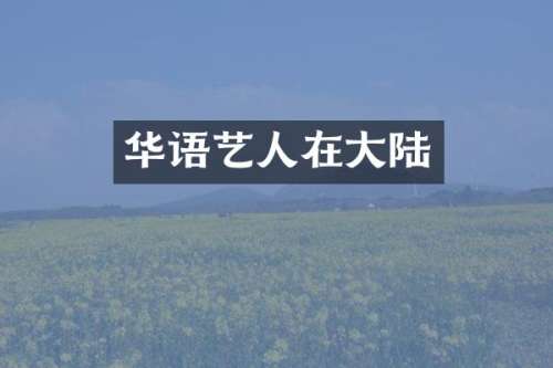 华语艺人在大陆