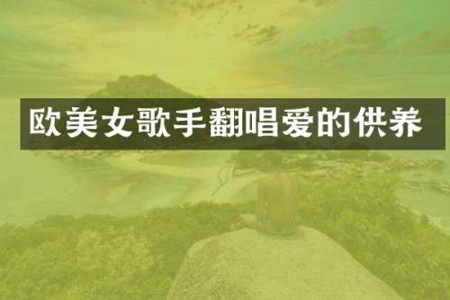 欧歌手翻唱爱的供养