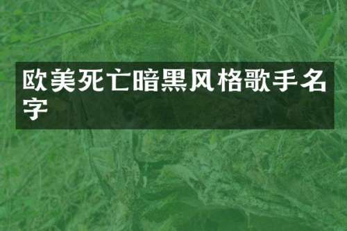 欧美死亡暗黑风格歌手名字